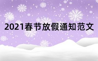2021春节放假通知范文
