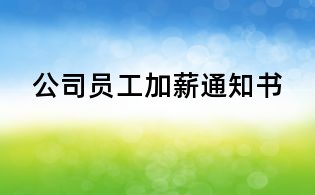 公司员工加薪通知书