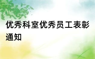 优秀科室优秀员工表彰通知