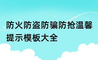 防火防盗防骗防抢温馨提示模板大全