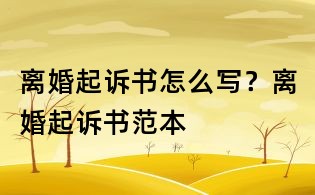 离婚起诉书怎么写？离婚起诉书范本