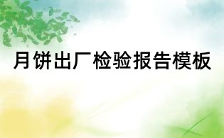 月饼出厂检验报告模板