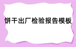 饼干出厂检验报告模板