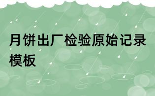 月饼出厂检验原始记录模板
