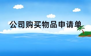 公司购买物品申请单