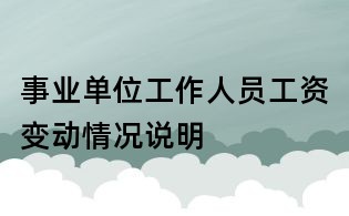 事业单位工作人员工资变动情况说明