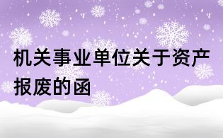 机关事业单位关于资产报废的函