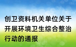 创卫资料:机关单位关于开展环境卫生综合整治行动的通报