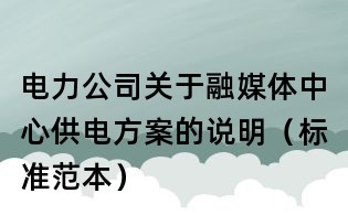 电力公司关于融媒体中心供电方案的说明(标准范本)