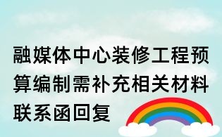 融媒体中心装修工程预算编制需补充相关材料联系函回复