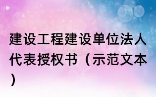 建设工程建设单位法人代表授权书(示范文本)