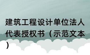 建筑工程设计单位法人代表授权书(示范文本)