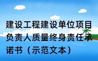 建设工程建设单位项目负责人质量终身责任承诺书(示范文本)