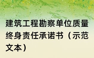 建筑工程勘察单位质量终身责任承诺书(示范文本)