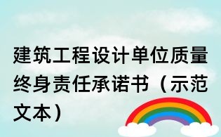 建筑工程设计单位质量终身责任承诺书(示范文本)
