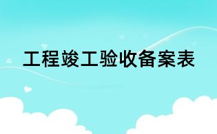工程竣工验收备案表