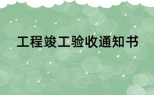 工程竣工验收通知书