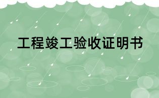 工程竣工验收证明书