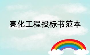 亮化工程投标书范本