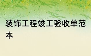 装饰工程竣工验收单范本