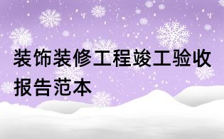 装饰装修工程竣工验收报告范本