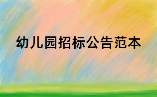 幼儿园招标公告范本