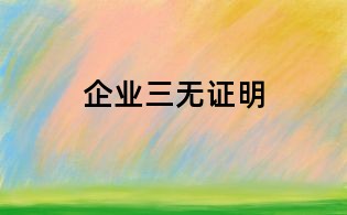 企业三无证明