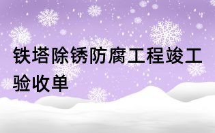铁塔除锈防腐工程竣工验收单