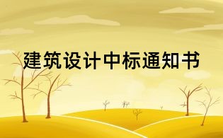 建筑设计中标通知书