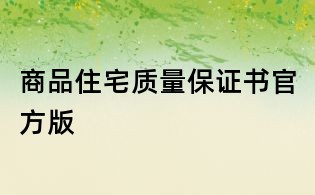 商品住宅质量保证书官方版