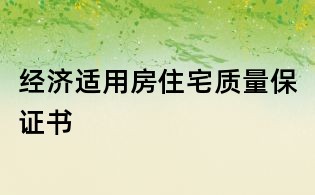 经济适用房住宅质量保证书