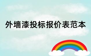 外墙漆投标报价表范本