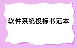 软件系统投标书范本