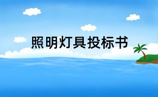 照明灯具投标书