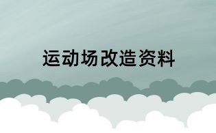 运动场改造资料