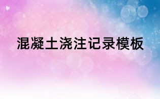 混凝土浇注记录模板