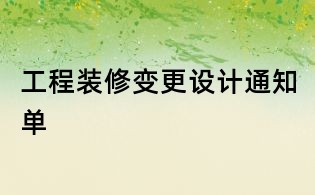 工程装修变更设计通知单