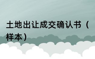 土地出让成交确认书(样本)