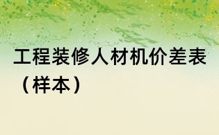 工程装修人材机价差表(样本)