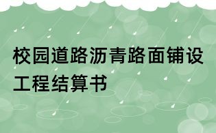 校园道路沥青路面铺设工程结算书