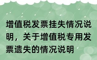 增值税发票挂失情况说明,关于增值税专用发票遗失的情况说明