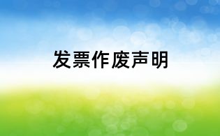 发票作废声明