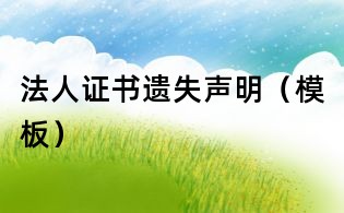 法人证书遗失声明(模板)