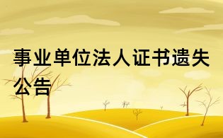 事业单位法人证书遗失公告