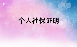 个人社保证明