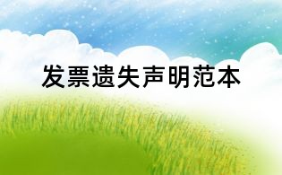 发票遗失声明范本