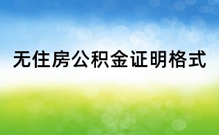无住房公积金证明格式