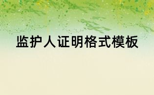 监护人证明格式模板