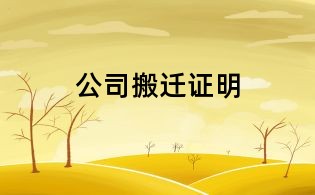 公司搬迁证明