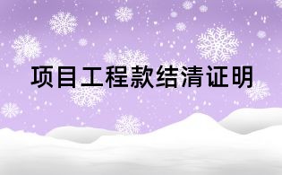 项目工程款结清证明